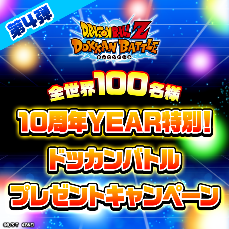10周年YEAR！ #ドッカンバトル プレゼントキャンペーン 第4弾 ＼ 10