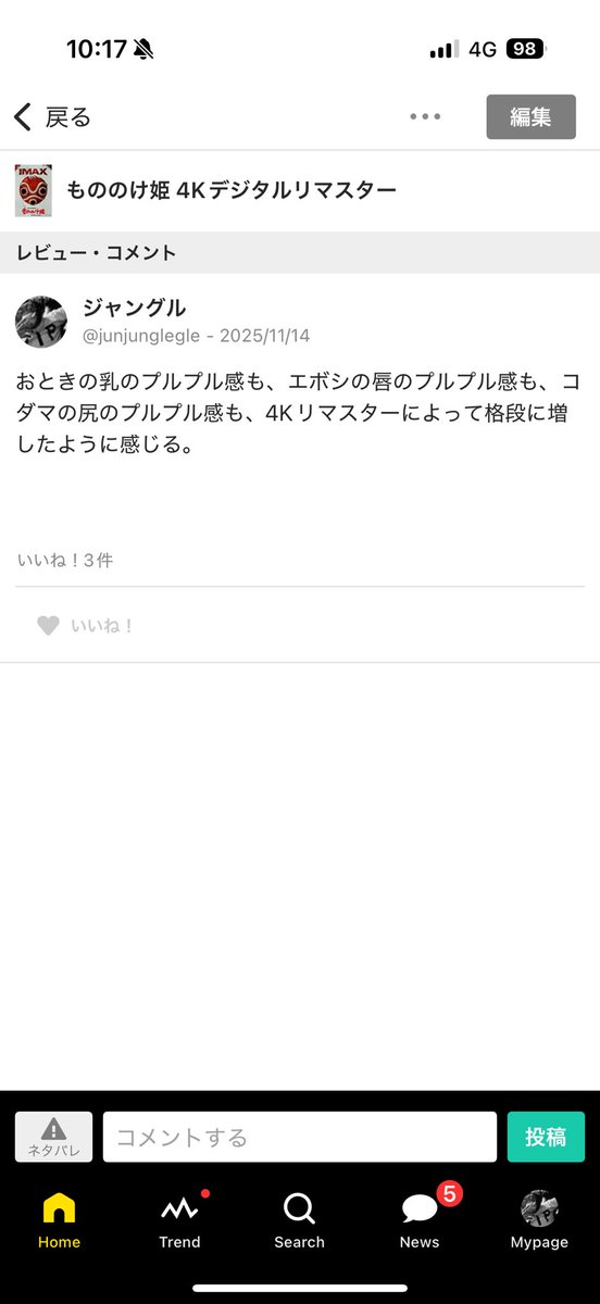 おときとエボシとコダマがいいねしてくれた😁