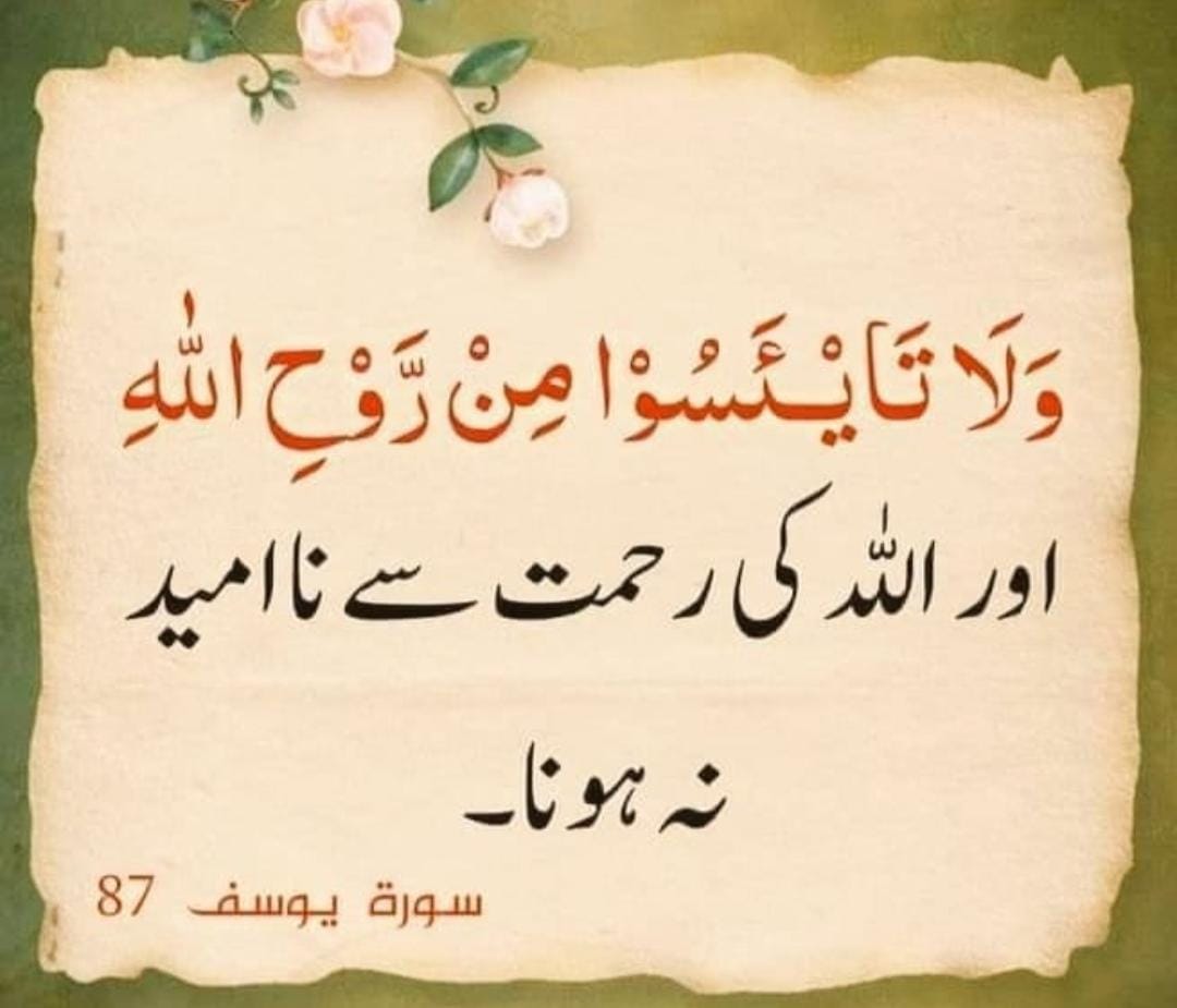 🌹 السَّلامُ عَلَيْكُم وَ رَحْمَةُ اَللهِ وَ بَرَكاتُهُ 🌹
🇵🇰 صبح بخیر ہم سب کا پیارا پاکستان🇵🇰
🌴اللہ کی رحمت سے نا امید نا ہو جب عطا کرنےوالا الله رب العالمین ہے تو دُنیا سے اُمید کیوں باندھتے ہو ؟ صدق دل سےرب سے مانگ کر تو دیکھو
 🌴 رب کریم سے دل کی بات کہہ کر تو دیکھو  وہ