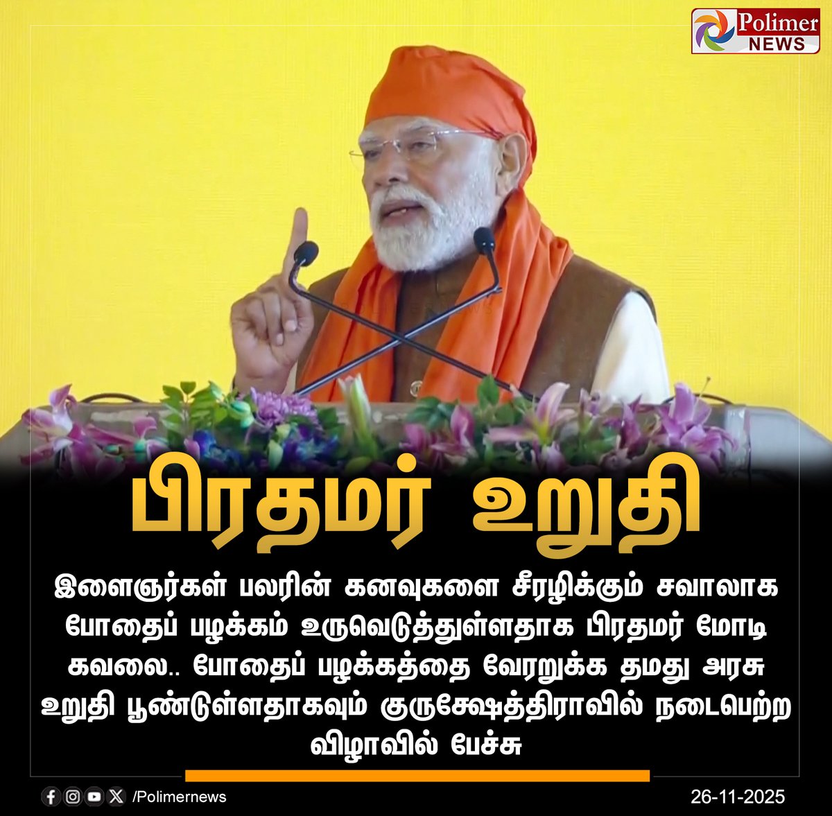 polimernews's tweet image. #NEWSUPDATE   ||  போதைப் பழக்கத்தை வேரறுக்க பிரதமர் உறுதி | #India | #PMModi | #BJP | #NarendraModi | #PolimerNews