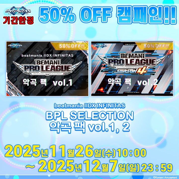 안녕하세요 USTA입니다. 
금일 11월 26일(수)부터 beatmania IIDX INFINITAS의 악곡팩 할인 캠페인이 개최됩니다!
자세한 내용은 아래 USTA beatmania IIDX INFINITAS 홈페이지를 참고해주세요.
#infinitas573
usta.kr/infinitas/inde…