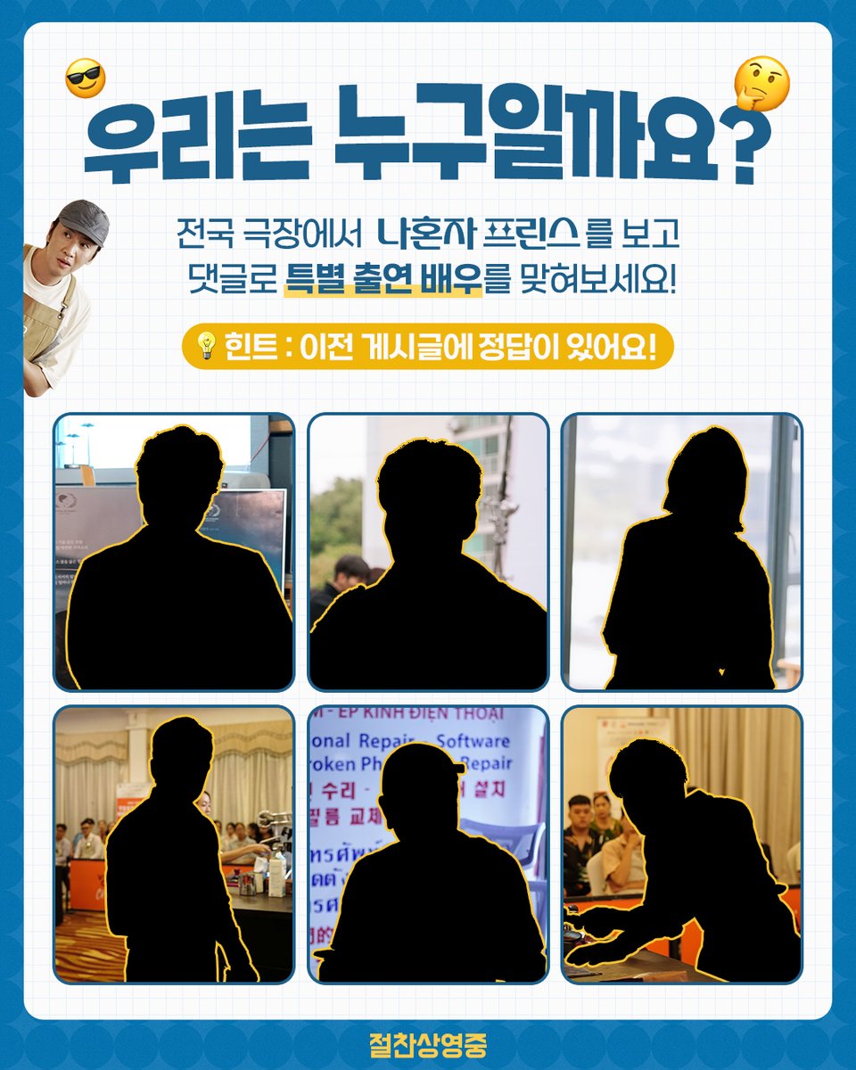 cgv_pictures's tweet photo. <나혼자 프린스>는 아주 유명한 카메오 맛집임

지금 전국 극장에서 영화로 확인하고 
특별 출연한 배우들이 누구인지🔥 댓글로 맞혀보세요!

<나혼자 프린스> 절찬상영중🎬

<나혼자 프린스> 예매하기!
💙https://t.co/Dl55uqW1OB

#나혼자프린스 #DreamsofYou #LoveBarista #TayAnhGiuMotViSao https://t.co/6G4pImGI4T