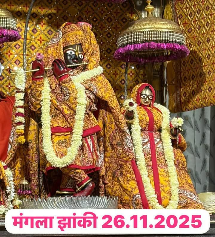 KrishnaG_Sharma's tweet image. जय श्री राधा गोविन्द! 🕉️ 🙏
मंगला झांकी 🪔✨
मंदिर श्री गोविन्ददेवजी, जयपुर 🛕 
बुधवार, 26 नवंबर 2025
मार्गशीर्ष शुक्ल षष्ठी, वि. सं. 2082
Shri Govind Dev ji, Jaipur 
Wednesday, November 26, 2025

#जयश्रीराधागोविन्द #GovindDevJi #Jaipur #ManglaJhanki #RadhaKrishna #Bhakti…