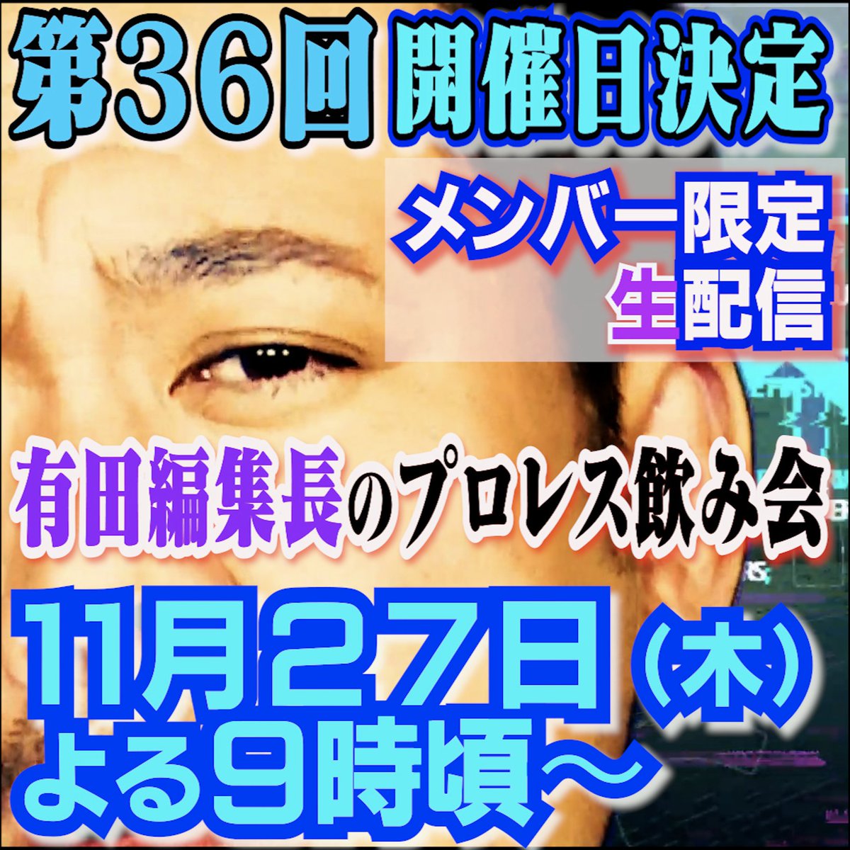 有プロ飲み会 開催日決定／ 第36回メンバー限定生配信 『有田編集長の
