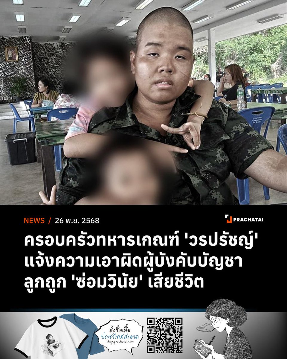 prachatai's tweet image. “มูลนิธิผสานวัฒนธรรม” เผย ครอบครัวทหารเกณฑ์ “วรปรัชญ์” แจ้งความเอาผิดผู้บังคับบัญชาของครูฝึกและผู้ช่วยครูฝึกประจำหน่วยของค่ายนวมินทราชินี ตาม พ.ร.บ.ทรมานฯ ฐานปล่อยปละละเลยไม่ดำเนินการป้องกันหรือระงับการกระทำผิดให้มีการทำร้ายร่างกายทหารเกณฑ์วรปรัชญ์ จนเป็นเหตุให้ทหารเกณฑ์วรปรัชญ์…