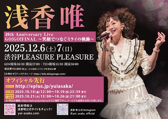 水曜日パートナー浅香唯さんが12月に渋谷でライブをするそうですよ！   
→yui-asaka.com/index2.html
#popj1422 #radiko #jorf #AM1422 #FM924 #ラジオ日本 #横浜ポップJ #浅香唯 #渋谷PLEASUREPLEASURE #渋谷プレジャープレジャー #笑顔でつなぐミライの軌跡 #40周年 #tankou