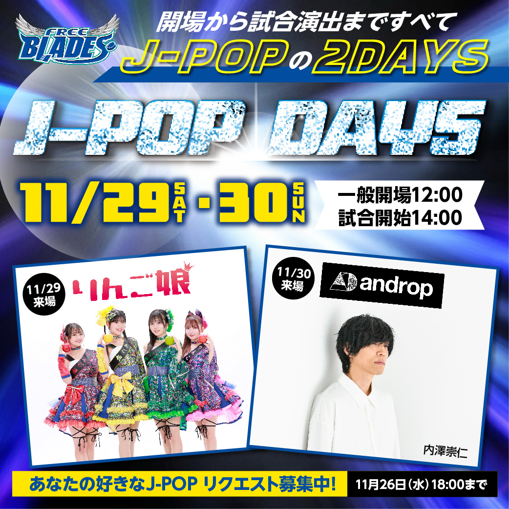 🏒11/29、30はJ-POP DAYS！🏒 29日(土)は『りんご娘』パフォーマンス