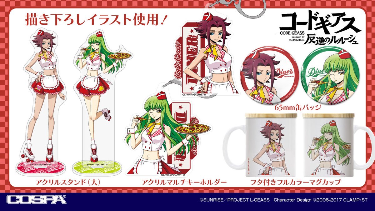 コードギアス 反逆のルルーシュ』C.C.／カレン 描き下ろしイラスト