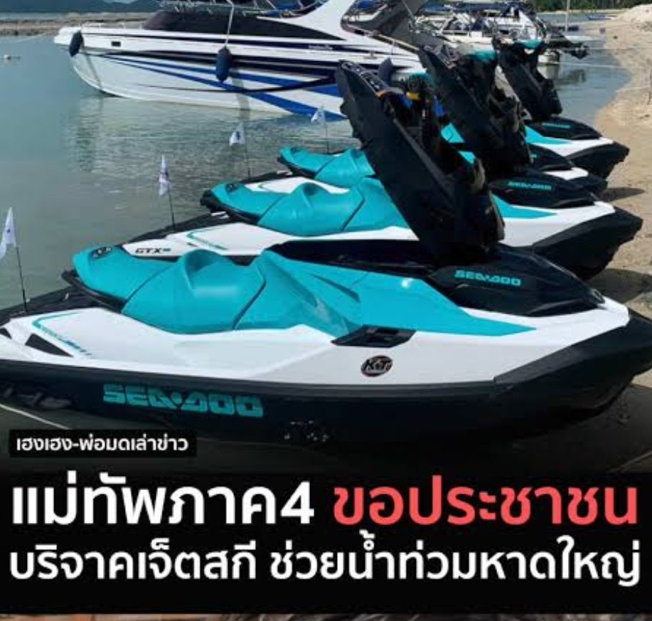 AddictedCommue's tweet image. งบมหาดไทยปี 68 ประมาณ 2.5 แสนล้าน งบกองทับ 2 แสนล้าน กองทัพอ้างความสําคัญมากมายของตัวเองในการช่วยเหลือทางภัยพิบัตินํ้าท่วม อ้างมีบทเรียน แต่ไม่มีบทเรียนพอที่จะหั่นงบมาซื้อเรือกู้ภัย-เจ็ตสกี? เอาแต่ขอบริจาค แล้วกระทรวงมหาดไทยงบตั้งเยอะ รับมือเหี้ยไรได้บ้าง?

#นํ้าท่วมหาดใหญ่
