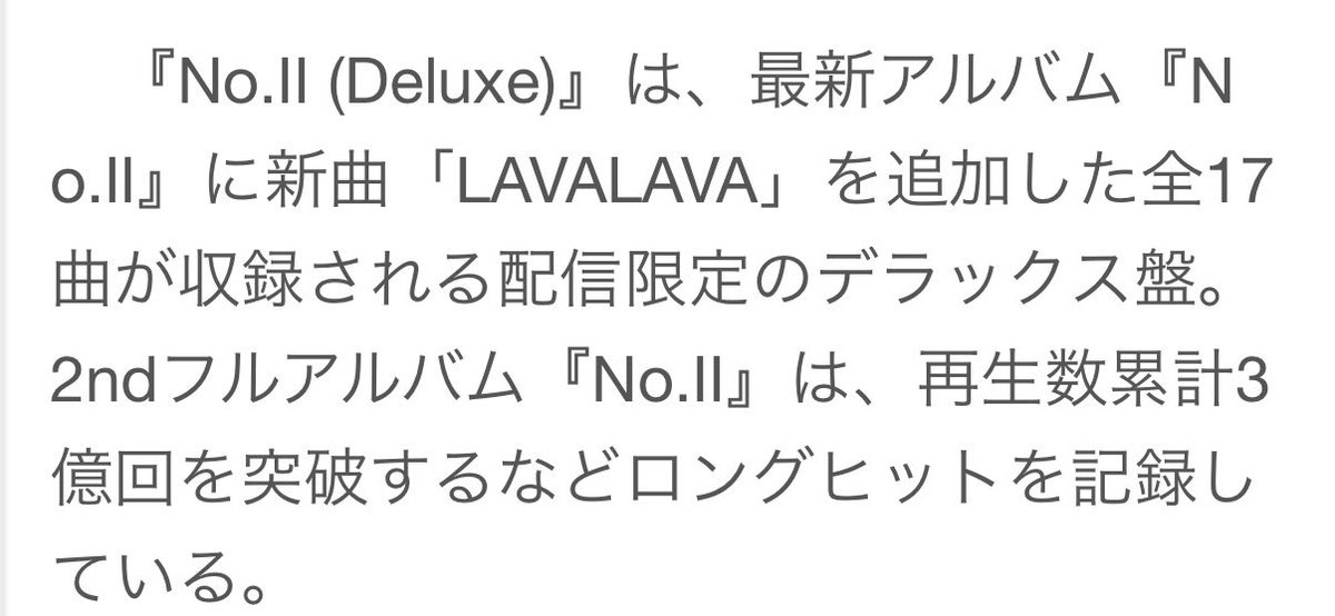 『No.Ⅱ』は再生数累計3億回！！！

だって毎日聴いてもまだまだ飽きない
これにまた
『LAVALAVA』が加わると
もうほんとーーに凄いアルバム！！

#Number2
#LAVALAVA
#Number_i