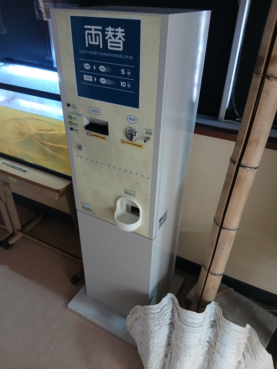 大変ながらくお待たせいたしました。 ようやく両替機が新札対応となり