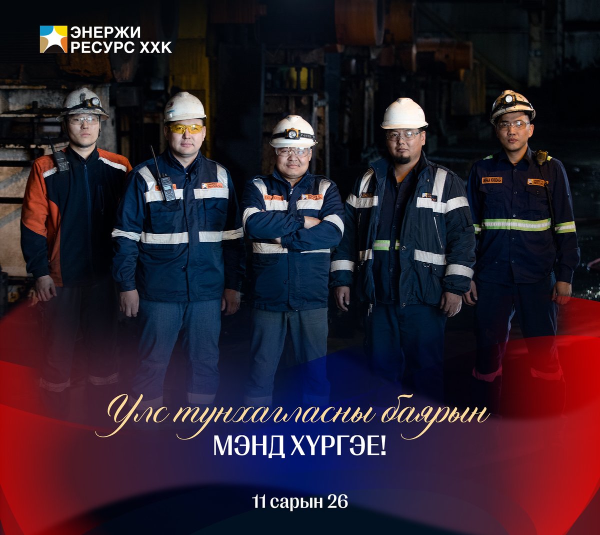 Бүгд найрамдах улс тунхагласны 101 жилийн ойн баярын мэнд хүргэе !🇲🇳

Туурга тусгаар Монгол Улсын хөгжил дэвшлийн төлөө хамтдаа👷👷‍♀️