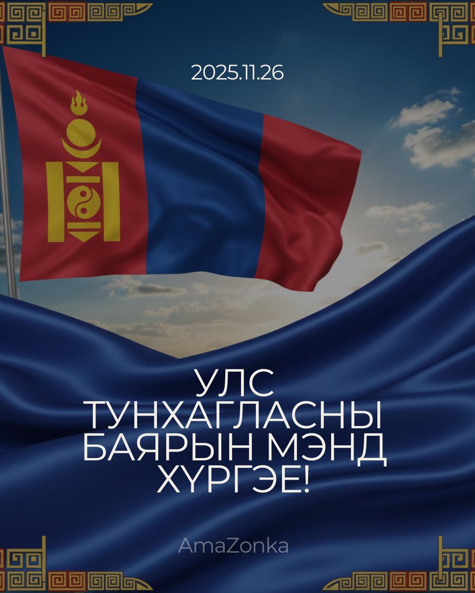 Бэлгийн цэнхэр хадагны
Хоёр гардах дэлгээс дээр
Бэхэн хар гэзэгний
Хосоор дарах сүлжээс дээр
Бэрийн домогт цэцгийн
Хорвоо уярах дэлбээн дээр
Бидэрт мөнгөн сарны
Хоймор унах туяан дээр
Тусгаар тогтнол чамайг
Тунхаглан бичнэ би

БАЯРЫН МЭНД ХҮРГЭЕ! 🇲🇳