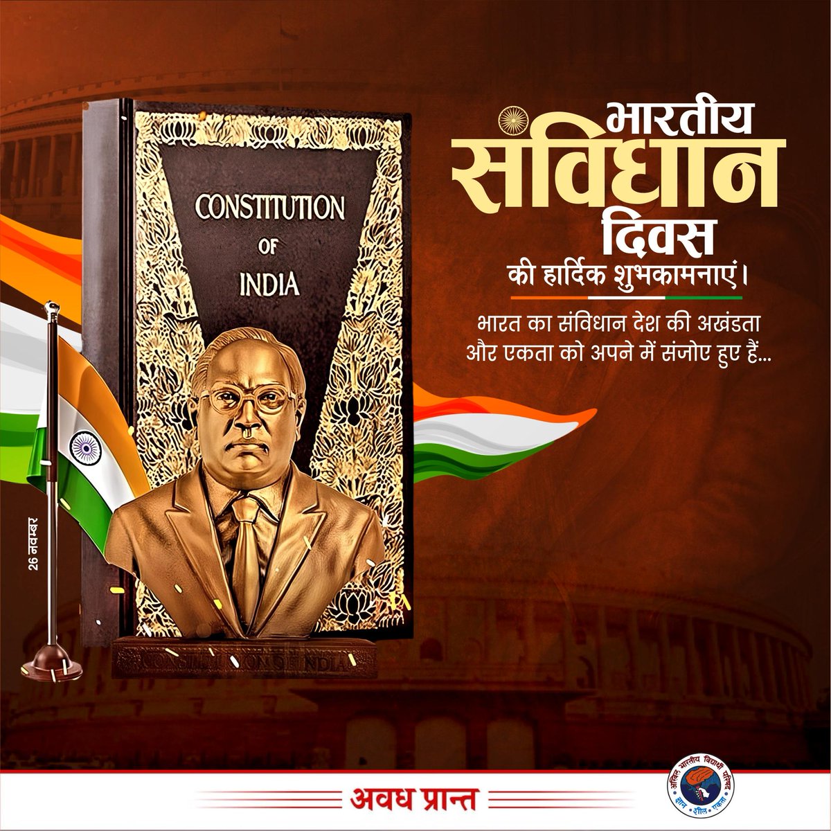 AnshulVidyarthi's tweet image. भारत को एक सम्पूर्ण प्रभुत्व-संपन्न, पंथनिरपेक्ष, लोकतंत्रात्मक गणराज्य बनाने के लिए सर्वसमावेशी संविधान के स्वीकृति दिवस &apos;संविधान दिवस&apos; की आप सभी को बधाई।