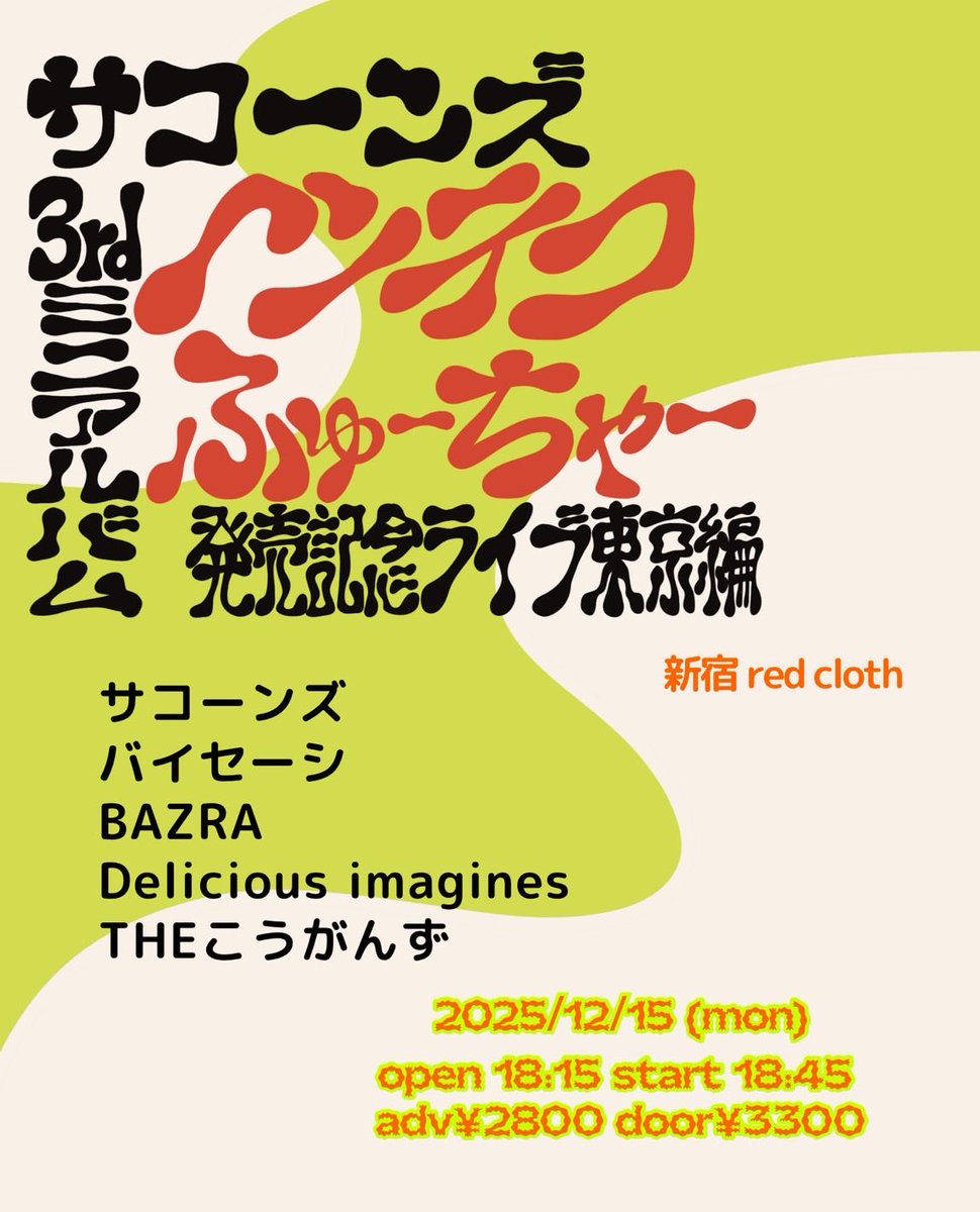 🔴レコ発ライブのご案内🔴
2025年12月15日(月)
 @新宿red cloth

『サコーンズ3rdミニアルバム
“ヘンテコふゅーちゃー”発売記念ライブ
東京編』

op 18:15 / st 18:45
ad ¥2,800 / dr ¥3,300 +1D

バイセーシ
BAZRA
Delicious Imagines
THEこうがんず
サコーンズ

ご予約お待ちしています！