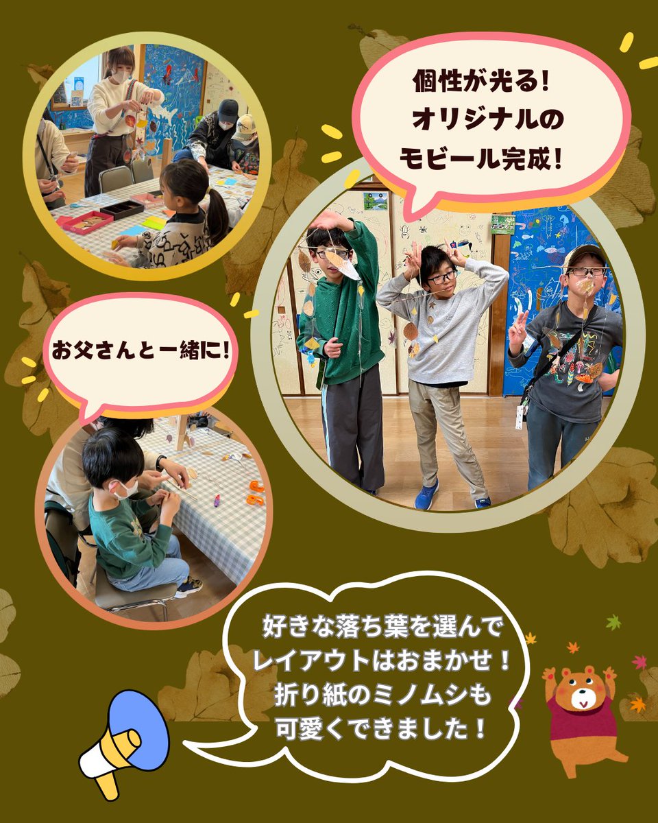 ikimonoroom's tweet photo. 🍂イベントレポート
あったかホールの落ち葉で「落ち葉とミノムシのモビール」づくり！11/22に開催しました。
親子で楽しくクラフト体験✨好きな落ち葉と折り紙のミノムシで、個性あふれる作品が完成しました😊

📍生きもの展示室（八王子）
🆓無料イベント
#八王子 #生きもの展示室 #無料イベント https://t.co/6WXx4RS3Cq