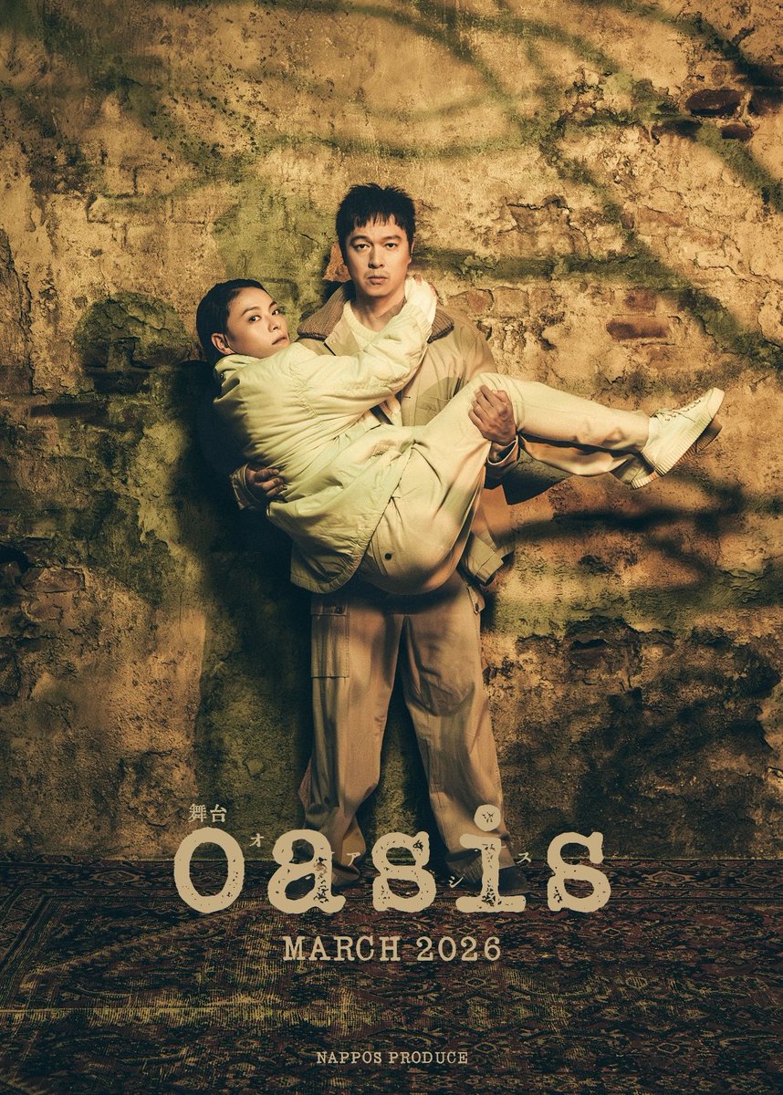 情報解禁です！
イ・チャンドン監督の名作『oasis』を26年春に舞台化します🕊️

舞台『oasisオアシス』 

【東京】3/14-30サンシャイン劇場
【大阪】4/4-12森ノ宮ピロティホール
【愛知】4/17-19東海市芸術劇場

丸山隆平さん菅原小春さんをはじめ、俳優の皆さんと共に挑んでまいります🪾
お楽しみに！