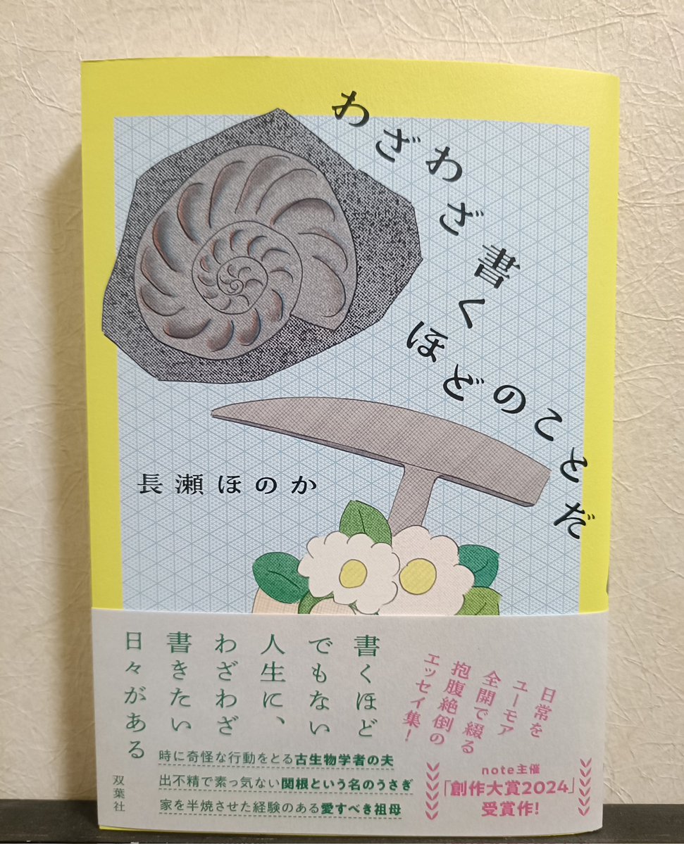 BiwaAmazake's tweet image. #わざわざ書くほどのことだ 
おっっもしろいです。笑かしてくれるのにジンともする。
素敵なエッセイ本に出会いました。