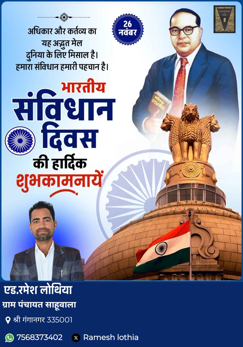 भारत का संविधान लोकतंत्र की आत्मा है, आइए हम राष्ट्रनिर्माण में अपने कर्तव्यों का पालन करे 
संविधान दिवस कि आप सभी को हार्दिक बधाई मंगल कामनाएं !
#संविधानदिवस <a href="/KuldipIndoraINC/">Kuldeep Indora</a>