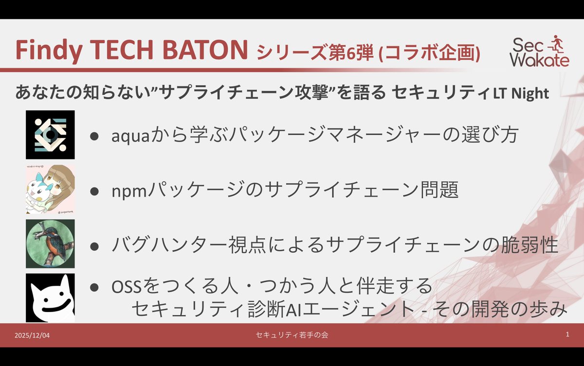 sec_wakate's tweet photo. 【コラボ企画の告知】
Findy TECH BATON のコラボ企画として、来週の12月4日(木)に「セキュリティLT Night」を開催します!
幹事メンバーおよび公募枠による LT と懇親会もあるため、ぜひイベントページをご確認ください!⬇️
#techbaton_findy #sec_wakate https://t.co/pMJ0uRidJn