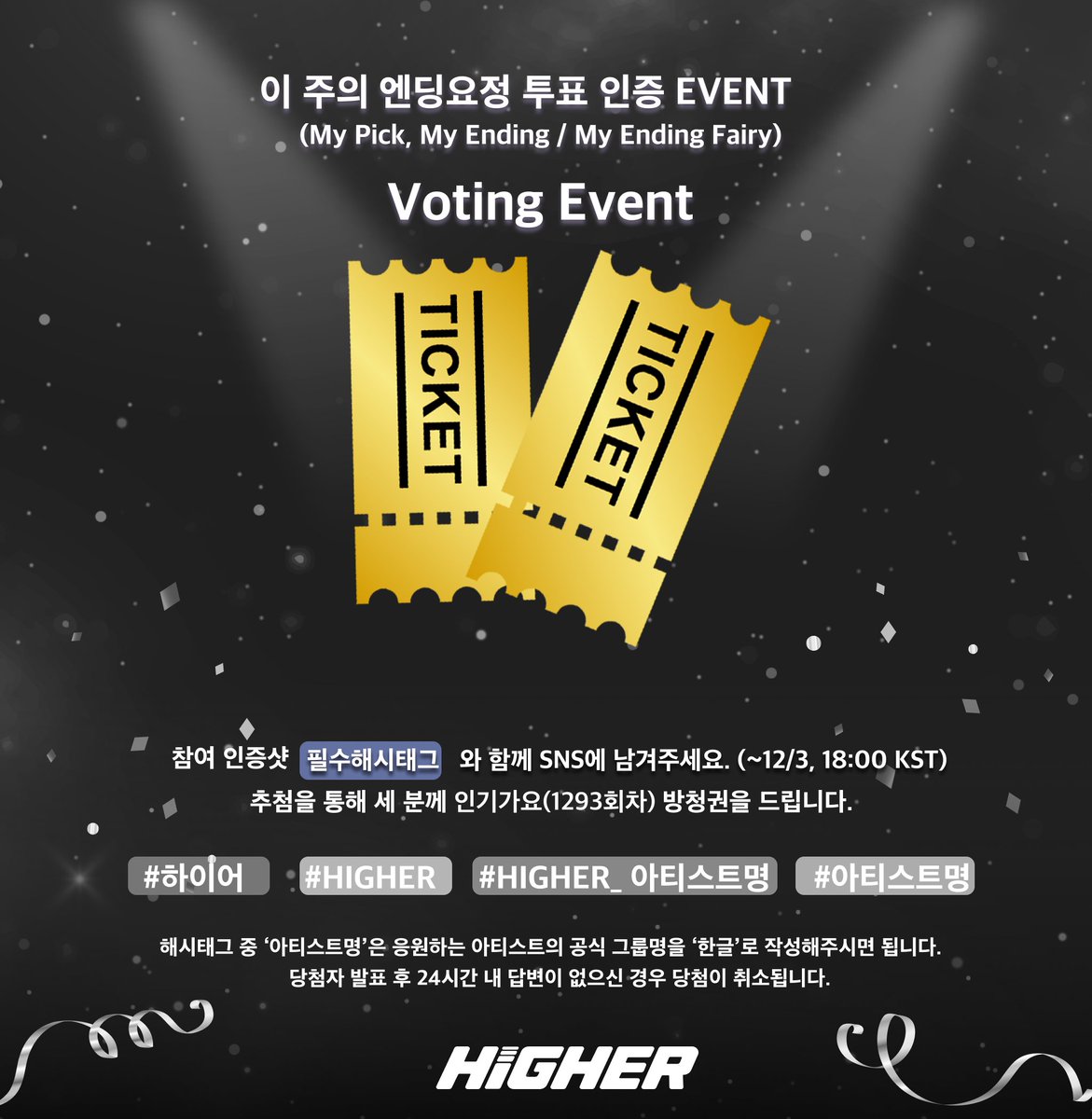 HIGHER_twt's tweet photo. SBS 인기가요 1293회 방청권 응모 OPEN! 🎉 

하이어 공식 계정 (@HIGHER_twt)을 팔로우하고
게시물 RT와 투표 참여 후에 스레드에 필수 해시태그와 함께 인증해주세요 ⋆◡̎⋆ 
- 필수 해시태그: #하이어 #HIGHER #HIGHER_응원하는아티스트명 #응원하는아티스트명 

추첨을 통해 1293회(12월 7일 방송) SBS 인기가요 방청권을 드려요! (~12/3 18:00 KST)