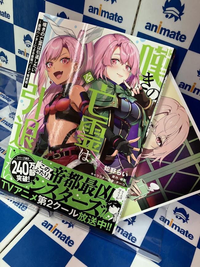 新刊入荷情報】 「#嘆きの亡霊は引退したい ～最弱ハンターによる最強