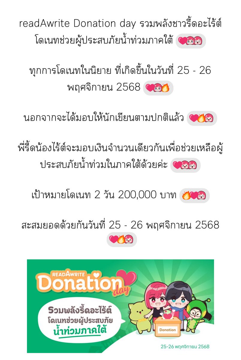 imyourjaydean_'s tweet image. อันนี้ของ #readAwrite ดี ทุกยอดโดเนทในนิยาย วันที่ 25-26 พ.ย จะสมทบช่วยผู้ประสบภัย #น้ำท่วม