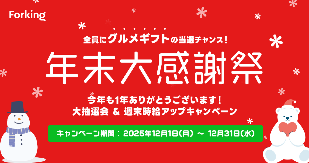 Forking_jp's tweet photo. 🎉全員にチャンス！Forking年末大感謝祭🎉

今年も1年残りわずか❗️
Forkingの年末は、2つのおトクなキャンペーンを開催します👇
1️⃣ Forking年末大抽選会2025
 条件クリアするごとに抽選確率アップ⤴︎
 抽選で3名様に 5,000円相当のグルメギフト をプレゼント🍽️✨

2️⃣ 週末ガチトクForking
 12月の金・土・日の週末＋年末3日間は、
 対象ジョブが “実質時給＋50円” に✨
📅 期間：12/1(月)〜12/31(水)
 気になる方は、Forking公式HPで詳細をご確認ください👇
https://t.co/jsUEAHtTXN

#Forking #年末大感謝祭 #スキマバイト #単発バイト #抽選会 #時給アップ