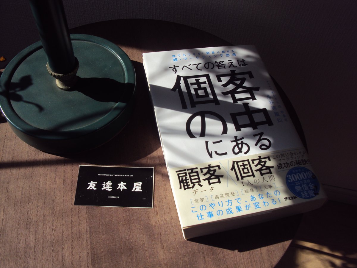 アスコム( <a href="/AscomBooks/">アスコム｜出版社 公式</a> )より献本を頂きました。個人的には"すべての答えは個客の中にある"が学び多く、特にオススメです。是非、読んでみて欲しいです。 #友達本屋 #PR
