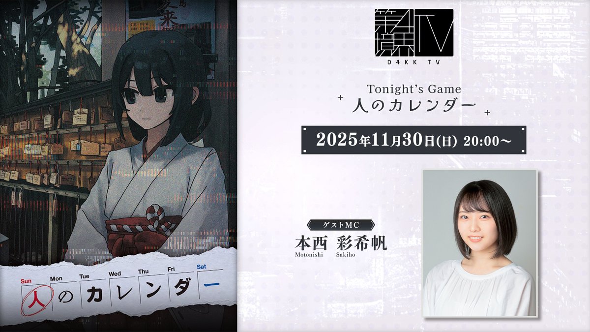 daiyonkyokai's tweet image. 次回の第四境界TVは
MCに本西彩希帆さんをお迎えし
11月30日20:00に放送いたします

■特集
望月けい個展「俗世」

■Tonight&apos;s Game
人のカレンダー

youtube.com/watch?v=HwcLuX…