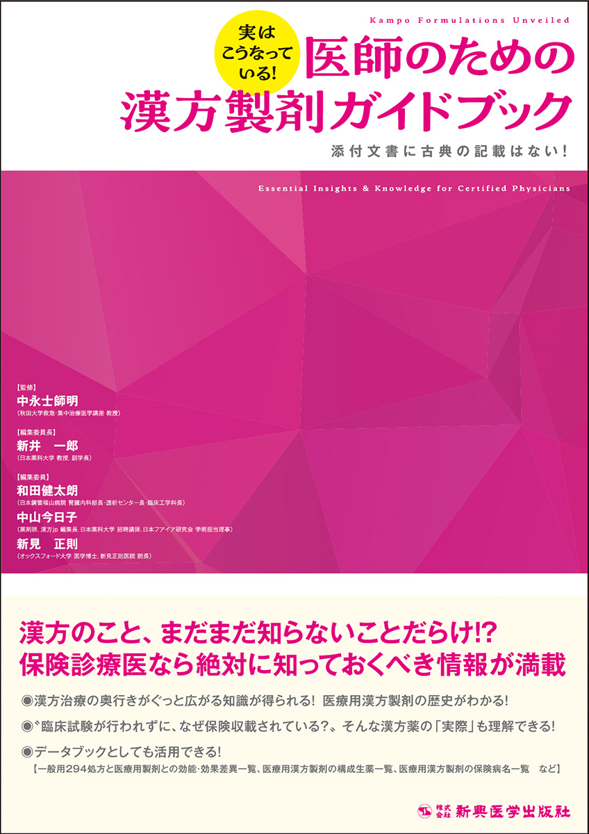 医師のための漢方製剤テキスト』 専門医も仰天 これまでに類をみない
