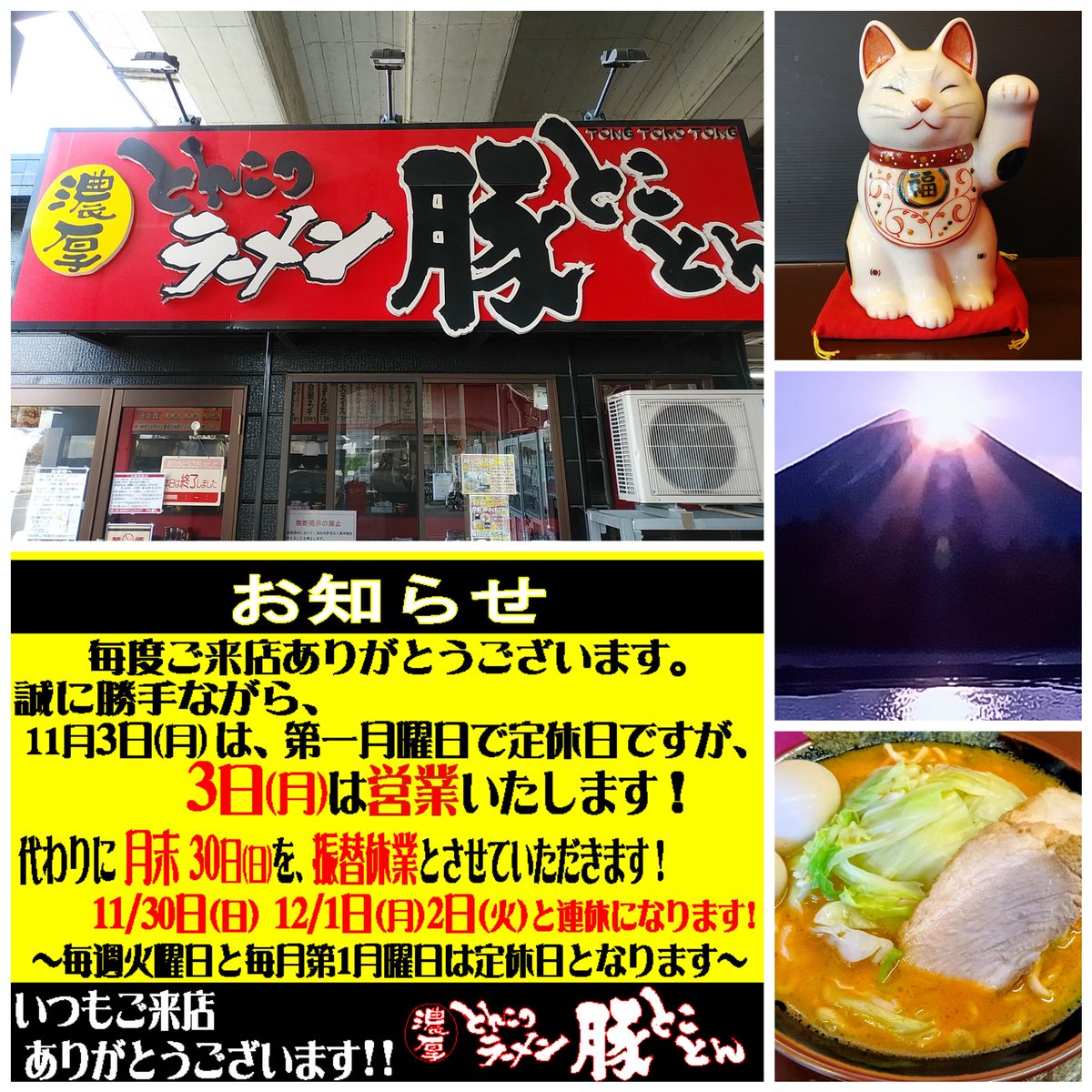 tontokotong's tweet image. お客様各位
いつもご来店頂きありがとうございます！先日お知らせの通り､次の日曜日30日は振替休業とさせて頂きます！定休日の12/1(月)と12/2(火)合わせ連休となります!ご来店予定のお客様､大変申し訳ありません！またのご来店をお待ち申し上げます！ご理解､ご了承の程､宜しくお願い申し上げます！