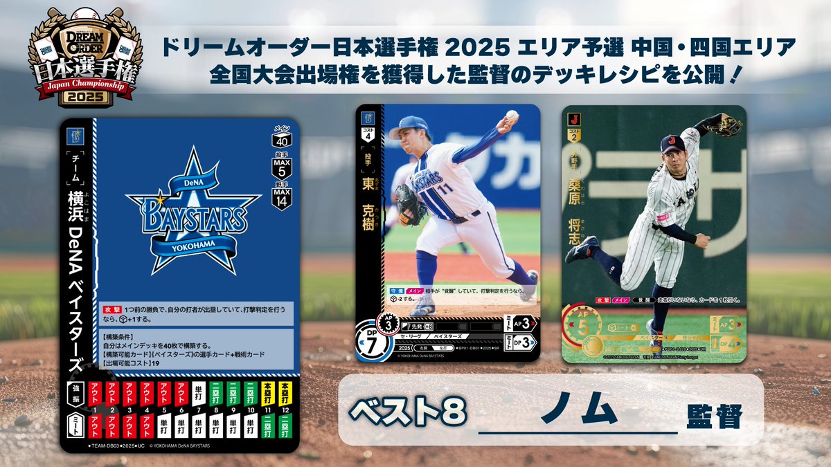 ドリームオーダー 日本選手権2025】 「エリア予選 中国・四国エリア