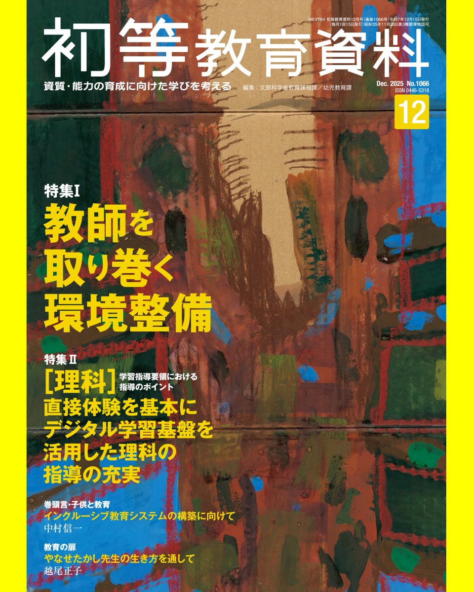 初等教育資料2019～20 教職研修2012～2018 別冊教職研修など93冊 教育開発研究所 / 別冊教職研修「学校管理職合格セミナー」2025年12月