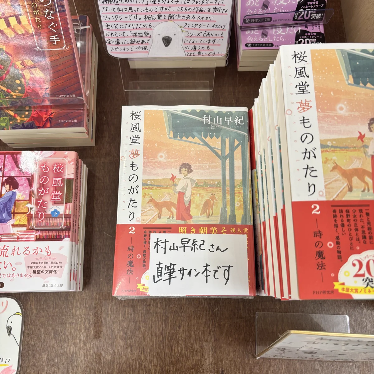 今井書店出雲店 в X: „村山早紀さん『桜風堂夢ものがたり2 時の魔法