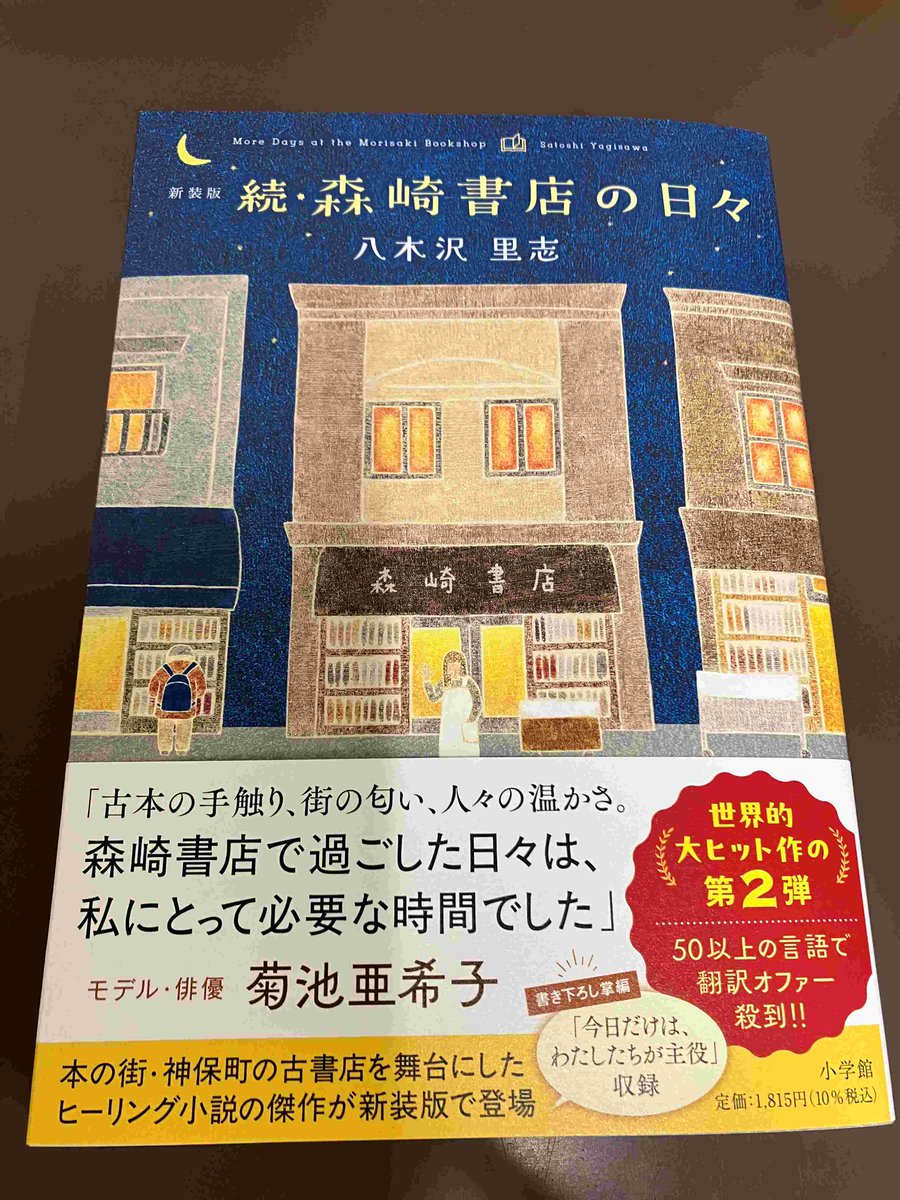 2F/文芸】小学館『新装版 続・森崎書店の日々』（八木沢里志）本日
