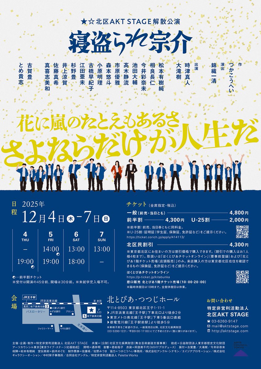 【チケット状況】
★☆北区AKT STAGE解散公演
『寝盗られ宗介』
作=つかこうへい　演出=錦織一清

12/4（木）19時開演　△
12/5（金）14時開演　◯
　　　　19時開演　◎
12/6（土）13時開演　△
　　　　18時開演　◯
12/7（日）13時開演　×

ticket.corich.jp/apply/414113/