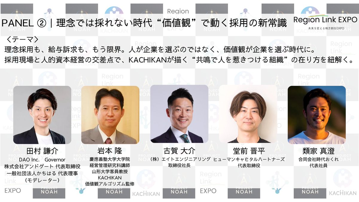 RegionLink_JP's tweet photo. 【PANEL①】
万博の“その先”──若者は2040年までの“空白の15年”をどう突破するか

登壇：濱崎さん、杉崎さん、加藤くん、近藤にこるさん
モデレーター：上田

世界はすでに万博後を見据えている。
若者が世界とつながる“新しいルート”を探る。

【PANEL②】
理念では採れない時代 “価値観”で動く採用の新常識

登壇：岩本先生、古賀さん、堂前さん、類家さん
モデレーター：田村謙介

理念採用の限界。
価値観と共鳴で人を惹きつける採用モデルとは。

🎟 来場無料
https://t.co/w2TenxUNH5

#REGIONLINK #採用 #人的資本 #教育 #KACHIKAN