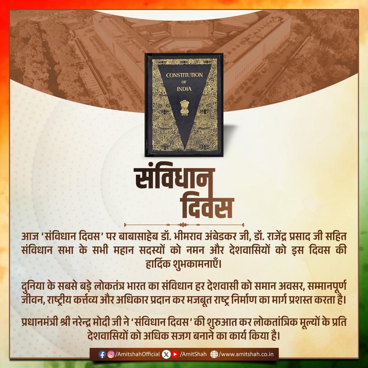 आज ‘संविधान दिवस’ पर बाबासाहेब डॉ. भीमराव अंबेडकर जी, डॉ. राजेंद्र प्रसाद जी सहित संविधान सभा के सभी महान सदस्यों को नमन और देशवासियों को इस दिवस की हार्दिक शुभकामनाएँ।

दुनिया के सबसे बड़े लोकतंत्र भारत का संविधान हर देशवासी को समान अवसर, सम्मानपूर्ण जीवन, राष्ट्रीय कर्त्तव्य और
