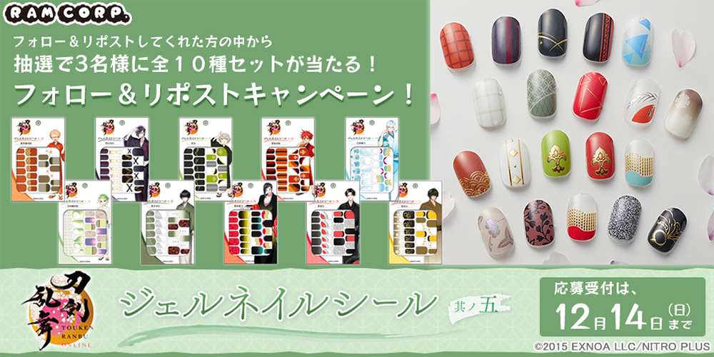 ★12/14(日)まで★
【刀剣乱舞ONLINE ジェルネイルシール 其ノ五】
フォロー＆リポストしてくれた方の中から、抽選で3名様に全10種をプレゼント！

▼応募方法
壱▸<a href="/ram_ramcorp/">ラムコーポレーション</a>をフォロー
弐▸この投稿をリポスト
参▸当選者様にはDMでご連絡

▼詳細
ram-corp.info/post/202511-re…

#刀剣乱舞 #とうらぶ