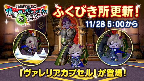 DQ_X's tweet photo. 【おし���せ】『冒険者のおでかけ超便利ツール』ふくびき所を11月28日（金）5:00に更新！
魔界のバルディスタ要塞を統治する魔王ヴァレリアが、可愛らしいついてクンになって登場！
「ヴァレリアカプセル」を1等に追加します！
https://t.co/EuqP5F2aIu #DQ10 (1/2) https://t.co/FERH0WFy1w