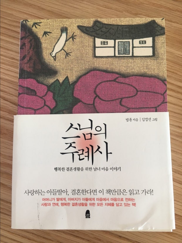 나름 잼나게 본 법륜 스님의 
"스님의 주례사"직접 읽고 느낀점
 
( 가정파탄 직전 기혼, 처녀 ,총각에게
좋은책 )

. 혼자 있어도 외롭지 않아야하고
   둘이있어도 귀찮지 않아여 한다
   그럼 진정한 사랑과  행복이 온다

. 책임 지지않을려면 선택을하지말고
   선택을 한이상 책임질 각오를 해라