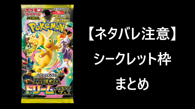 メガドリームex」 シークレット枠まとめ(随時更新) 11月28日（金）発売