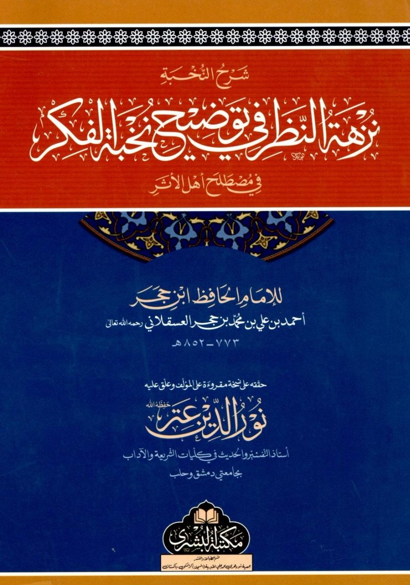 kitabpdf's tweet image. نزهة النظر في توضيح نخبة الفكر في مصطلح أهل الأثر

aswajabooks.com/2025/11/nuzhat…

#hadits #pdfdownload #pdfbook #books #bookpreview