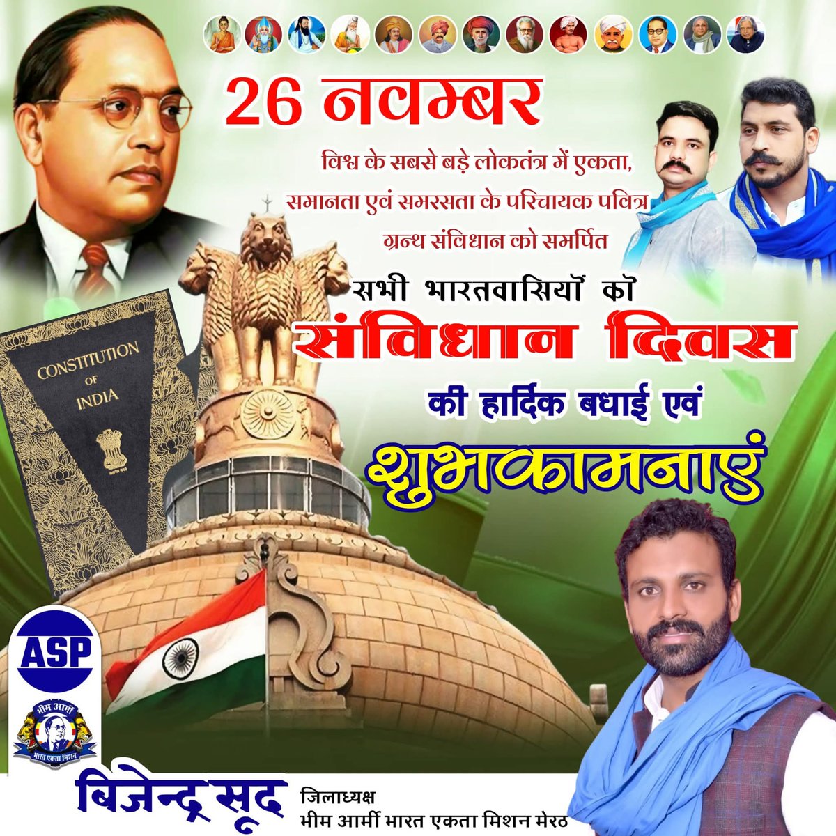 संविधान दिवस की सभी देश वासियो को बहुत बहुत हार्दिक बधाई
<a href="/BhimArmyChief/">Chandra Shekhar Aazad</a> 
<a href="/BhimArmyChief/">Chandra Shekhar Aazad</a> 
<a href="/HimanshuValmi13/">Himanshu Valmiki</a>