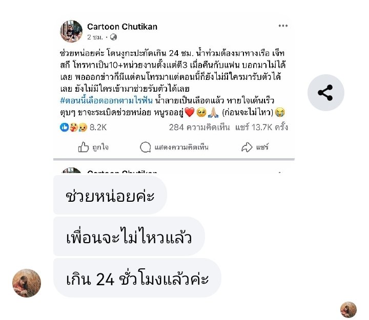 ช่วยหน่อยค่ะ โดนงูกะปะกัดเกิน 24 ชม. น้ำท่วมต้องมาทางเรือ เจ็ทสกี โทรหาเป็น10+หน่วยงานตั้งเเต่ตี3 เมื่อคืนกับแฟน บอกมาไม่ได้เลย พอออกข่าวก็มีเเต่คนโทรมาแต่ตอนนี้ก็ยังไม่มีใครมารับตัวได้เลย ยังไม่มีใครเข้ามาช่วยรับตัวได้เลย 
#ตอนนี้เลือดออกตามไรฟัน น้ำลายเป็นเลือดแล้ว
