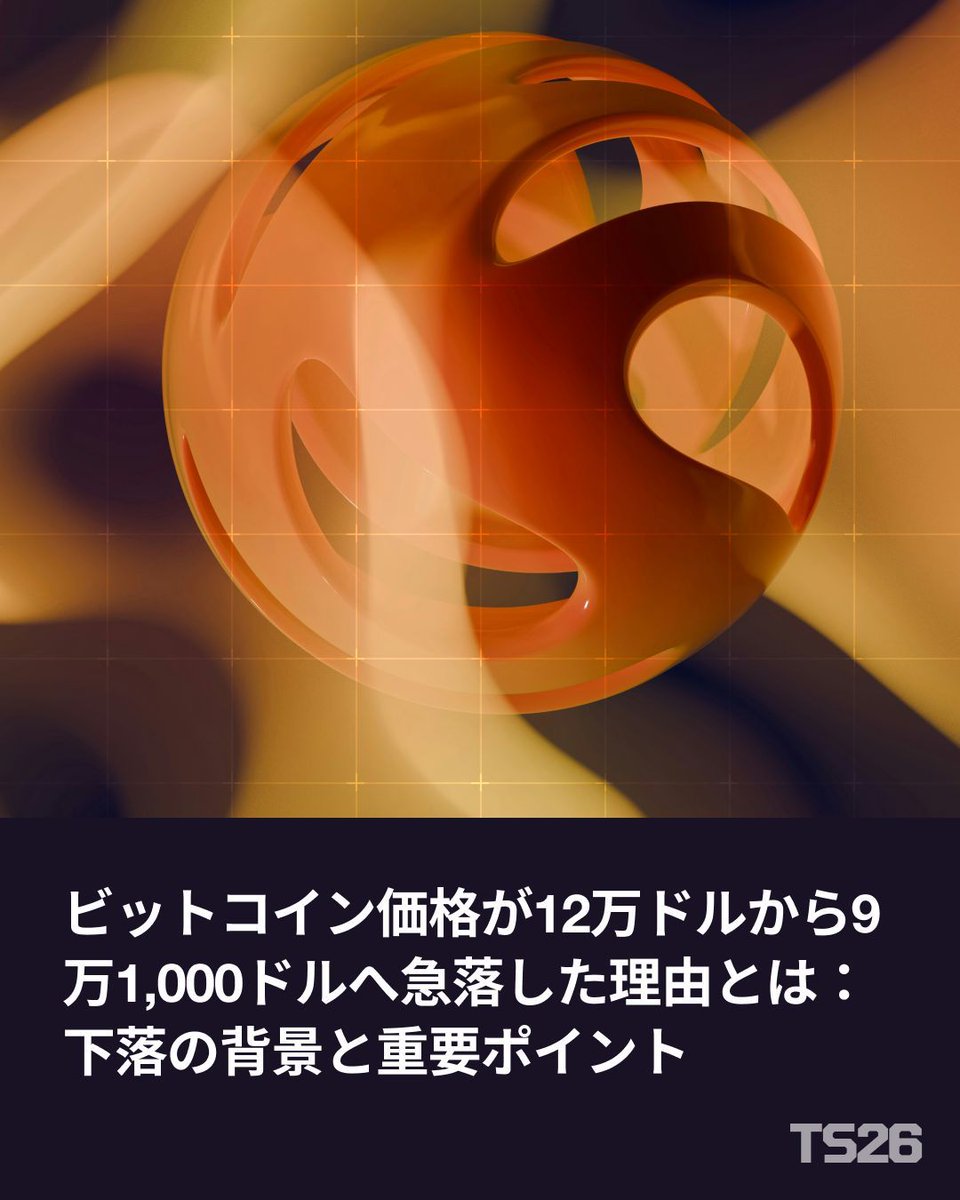 🚨 BTC が12万→9.1万ドルへ大暴落！ たった数日で -25%。 これは “1つの理由” ではなく、複数要因の連鎖崩れ が原因🔥  市場心理崩壊、海外売り圧、日本勢の動揺—— 全部が一気に重なった結果。 次に動くのは市場か、あなたか？⚡️  https://t.co/3ggsMGr160 #BTC #Bitcoin ...