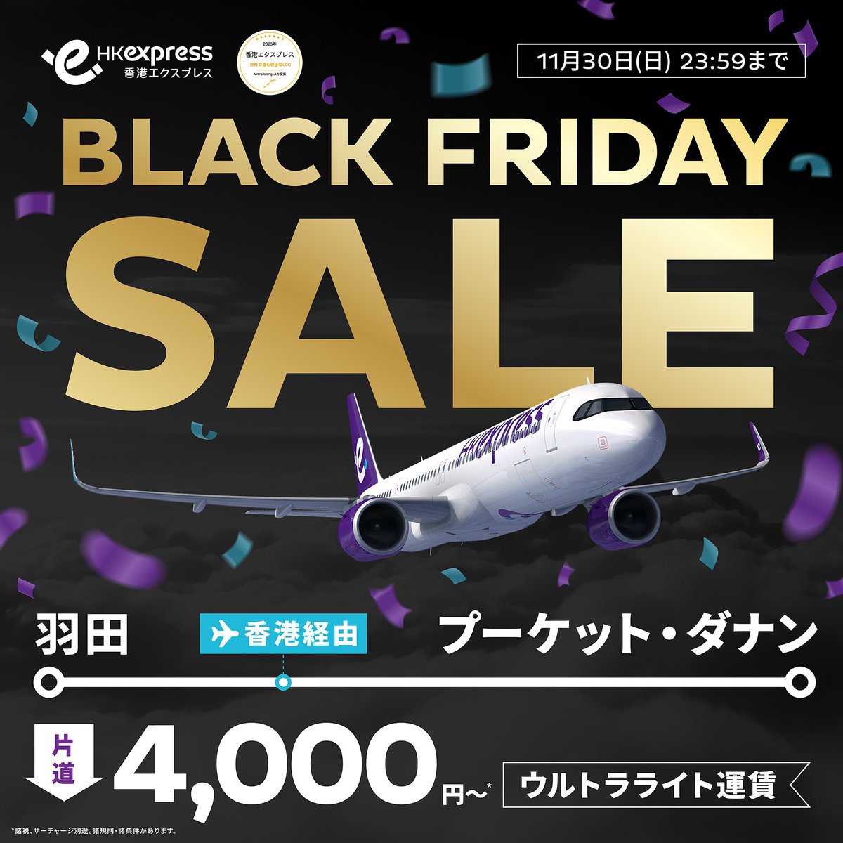 📣香港エクスプレス ブラックフライデーセール 羽田発香港経由で