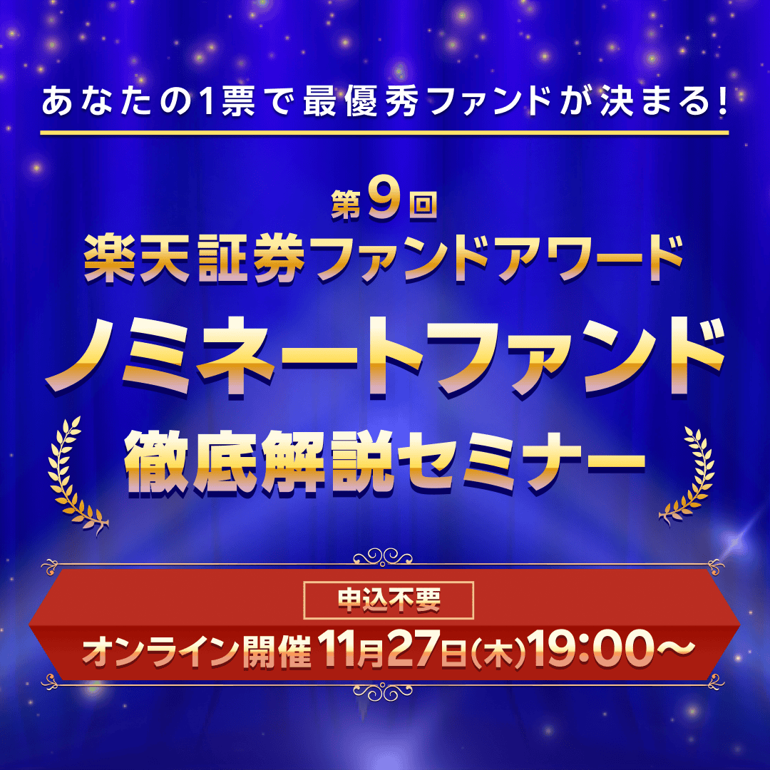 📢オンラインセミナーのお知らせ ＼ 楽天証券ファンドアワードのローリスク部門にノミネートされた「東京海上セレクション・物価連動国債」について弊社執行役員  浅野孝が解説します！是非ご覧ください💁 ⌚日時 2025年11月27日 19:50～【ローリスク部門】 🎥URL https ...