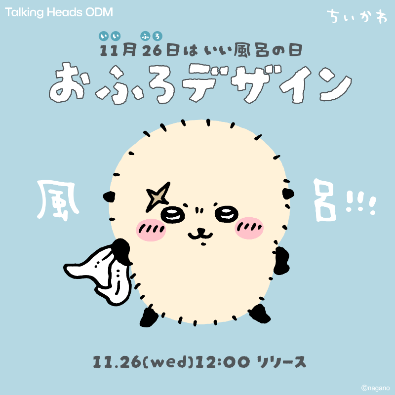talkingheads_0's tweet photo. ちいかわ お風呂デザイン

ラッコとモモンガのお風呂デザインが新登場🦦🫧
サウナにもちょうどいいフェイスタオルが今回初登場✨

11月26日（水）12:00~販売開始

好きなデザインを選んで自分だけのアイテムをカスタマイズ💖
今すぐチェックして可愛いアイテムをゲットしよう！